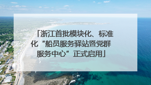 浙江首批模块化、标准化“船员服务驿站暨党群服务中心”正式启用