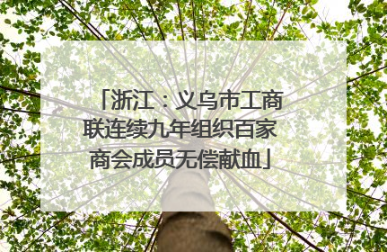 浙江：义乌市工商联连续九年组织百家商会成员无偿献血