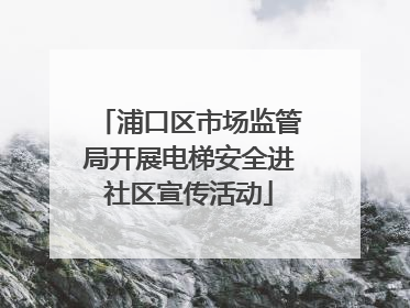 浦口区市场监管局开展电梯安全进社区宣传活动