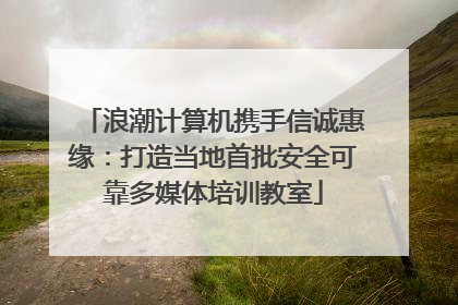 浪潮计算机携手信诚惠缘：打造当地首批安全可靠多媒体培训教室
