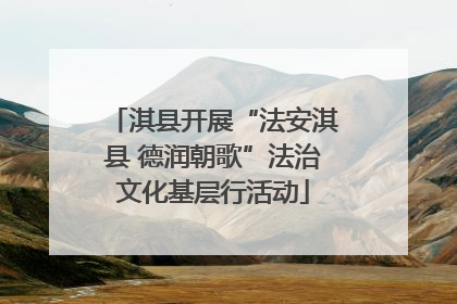 淇县开展“法安淇县 德润朝歌”法治文化基层行活动