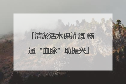 清淤活水保灌溉 畅通“血脉”助振兴