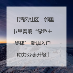 清风社区：邻里节里奏响“绿色主旋律” 新规入户助力分类升级