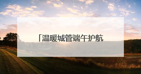 温暖城管端午护航 济南高新区生活垃圾清运不打烊 助力城市“洁净美”