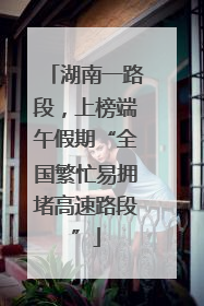 湖南一路段，上榜端午假期“全国繁忙易拥堵高速路段”