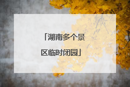 湖南多个景区临时闭园