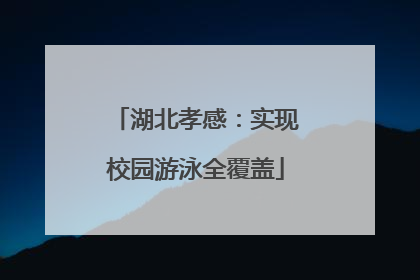 湖北孝感：实现校园游泳全覆盖