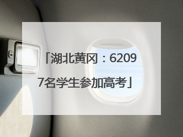 湖北黄冈：62097名学生参加高考