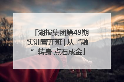湖报集团第49期实训营开班│从“融”转身 点石成金