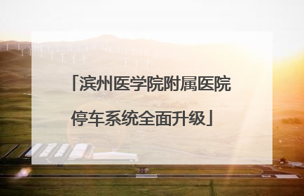 滨州医学院附属医院停车系统全面升级