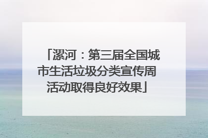 漯河：第三届全国城市生活垃圾分类宣传周活动取得良好效果