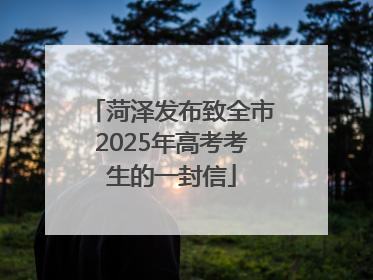 菏泽发布致全市2025年高考考生的一封信