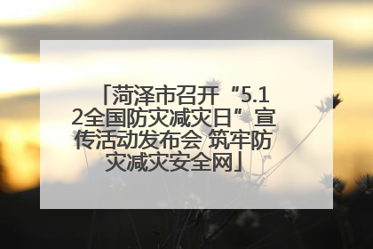 菏泽市召开“5.12全国防灾减灾日”宣传活动发布会 筑牢防灾减灾安全网