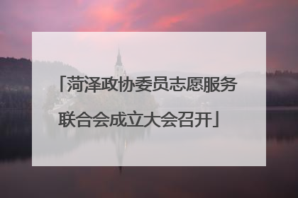 菏泽政协委员志愿服务联合会成立大会召开