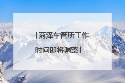 菏泽车管所工作时间即将调整