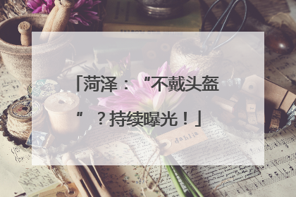 菏泽：“不戴头盔”？持续曝光！