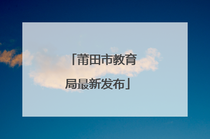 莆田市教育局最新发布