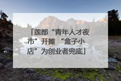 莲都“青年人才夜市”开摊 “盒子小店”为创业者兜底
