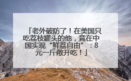 老外破防了！在美国只吃荔枝罐头的他，竟在中国实现“鲜荔自由”：8元一斤敞开吃！