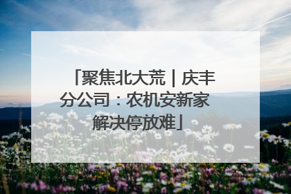 聚焦北大荒｜庆丰分公司：农机安新家 解决停放难