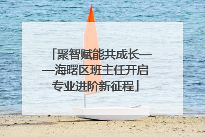 聚智赋能共成长——海曙区班主任开启专业进阶新征程