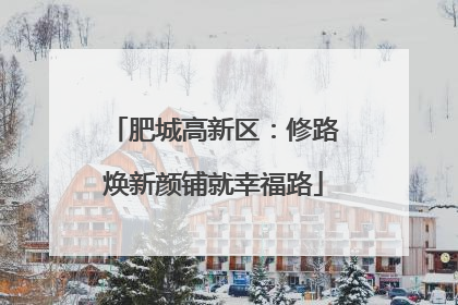 肥城高新区：修路焕新颜铺就幸福路