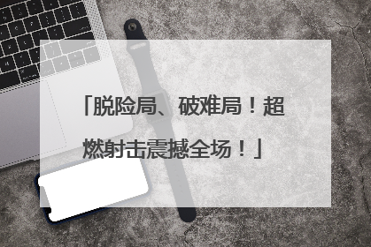 脱险局、破难局！超燃射击震撼全场！