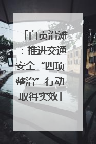自贡沿滩：推进交通安全“四项整治”行动取得实效