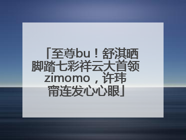 至尊bu！舒淇晒脚踏七彩祥云大首领zimomo，许玮甯连发心心眼