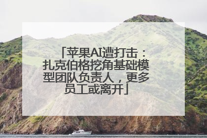 苹果AI遭打击：扎克伯格挖角基础模型团队负责人，更多员工或离开