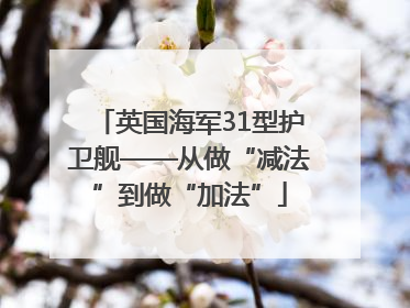 英国海军31型护卫舰——从做“减法”到做“加法”