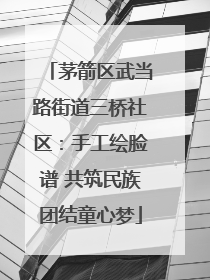 茅箭区武当路街道三桥社区：手工绘脸谱 共筑民族团结童心梦