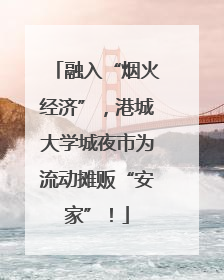 融入“烟火经济”，港城大学城夜市为流动摊贩“安家”！