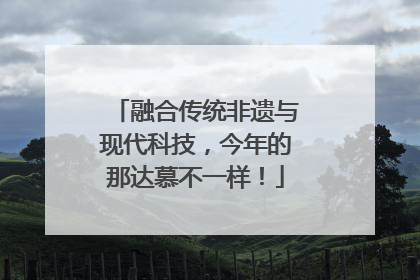 融合传统非遗与现代科技，今年的那达慕不一样！