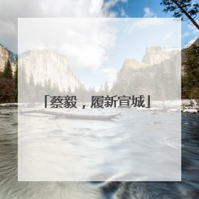 蔡毅，履新宣城