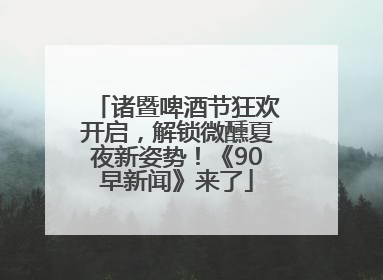 诸暨啤酒节狂欢开启，解锁微醺夏夜新姿势！《90早新闻》来了