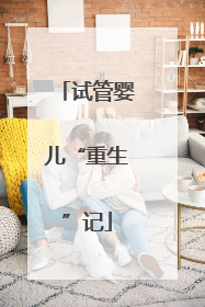 试管婴儿“重生”记