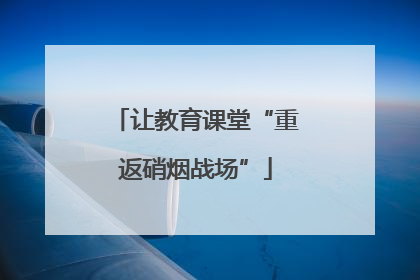 让教育课堂“重返硝烟战场”