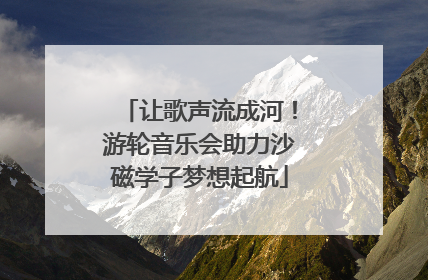 让歌声流成河！游轮音乐会助力沙磁学子梦想起航