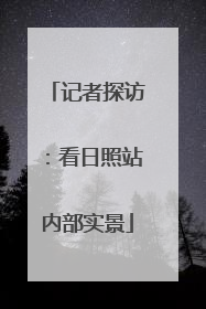 记者探访：看日照站内部实景