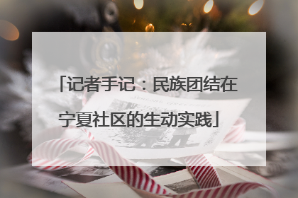 记者手记：民族团结在宁夏社区的生动实践