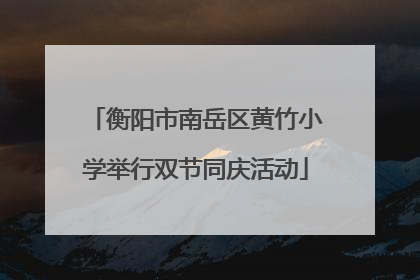 衡阳市南岳区黄竹小学举行双节同庆活动