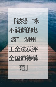 被赞“永不消逝的电波” 湖州王金法获评全国道德模范