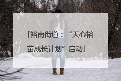 裕南街道：“天心裕苗成长计划”启动