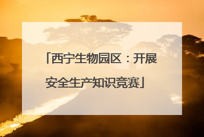 西宁生物园区：开展安全生产知识竞赛