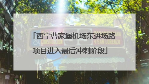西宁曹家堡机场东进场路项目进入最后冲刺阶段
