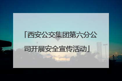 西安公交集团第六分公司开展安全宣传活动