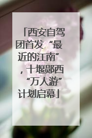 西安自驾团首发“最近的江南”，十堰郧西“万人游”计划启幕