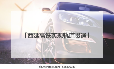 西延高铁实现轨道贯通