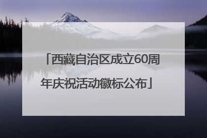 西藏自治区成立60周年庆祝活动徽标公布